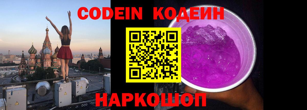 Рославль  Кодеиновый сироп Lean Purple Drank  Вход с VPN  Кодеиновый сироп Lean Purple Drank 